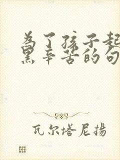 为了孩子起早贪黑辛苦的句子