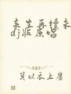 来生再续未了情dj版原唱