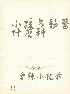 小孩多动医院挂什么科