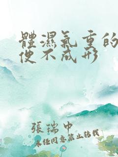 体湿气重的人大便不成形