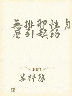 无排卵性月经怎么引起的