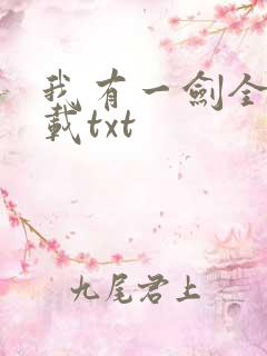 我有一剑全本下载txt