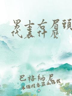 男士右眉头有痣代表什么