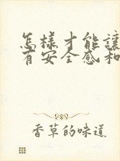 怎样才能让女人有安全感和归属感