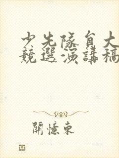 少先队员大队委竞选演讲稿2分钟