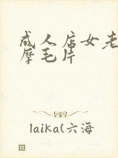 成人店女老板按摩毛片