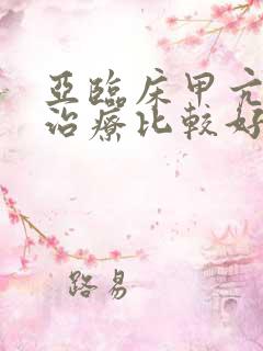 亚临床甲亢如何治疗比较好