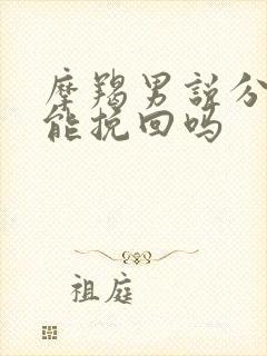 摩羯男说分手还能挽回吗