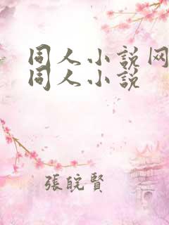 同人小说网全部同人小说