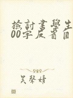 检讨书学生会500字反省自己