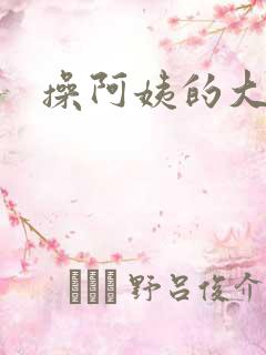 操阿姨的大屁股