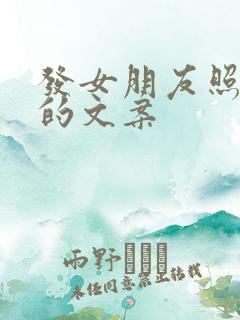 发女朋友照片用的文案