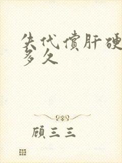 失代偿肝硬能活多久