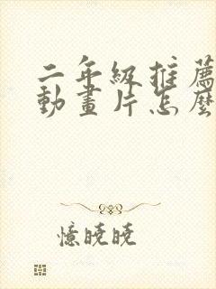 二年级推荐一部动画片怎么写作文