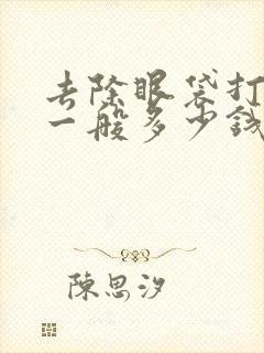 去除眼袋打一针一般多少钱