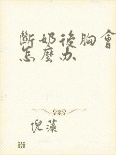 断奶后胸会变小怎么办