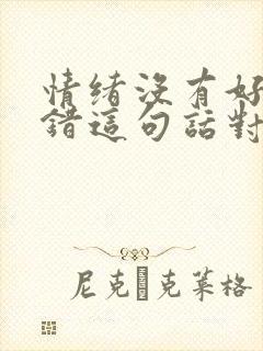 情绪没有好坏对错这句话对不对