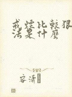 戒烟比较狠的方法是什么