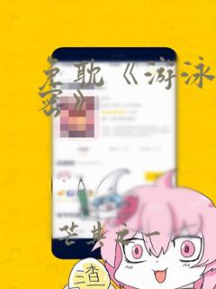 免耽《游泳的秘密》：结局+番外