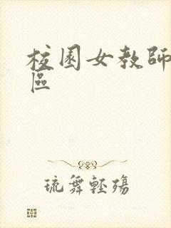校园女教师之禁区