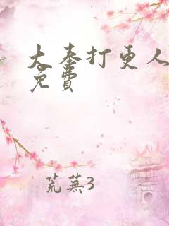 大奉打更人在线免费