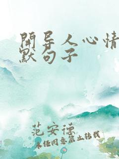 开导人心情的幽默句子