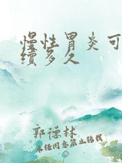 慢性胃炎可以持续多久