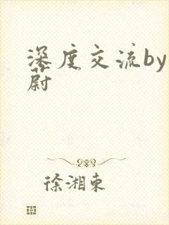 深度交流by蔚蔚