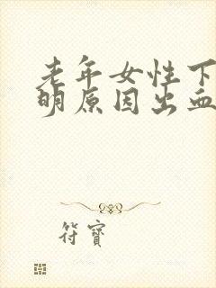 老年女性下体不明原因出血