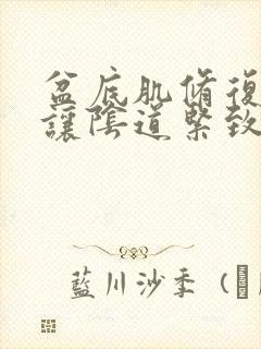 盆底肌修复可以让阴道紧致吗