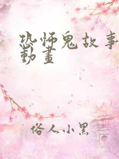 恐怖鬼故事沙雕动画