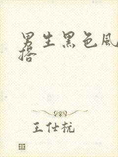 男生黑色风衣穿搭