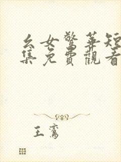 幺女惊华短剧全集免费观看高清版