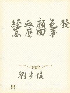 经血颜色发深是怎么回事