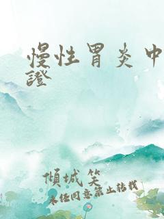 慢性胃炎中医辨证