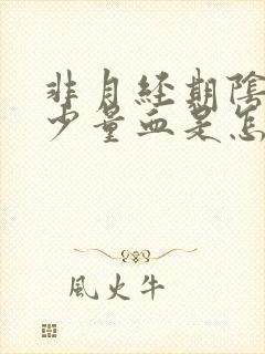 非月经期阴道出少量血是怎么回事