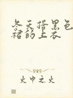 冬天搭黑色半身裙的上衣