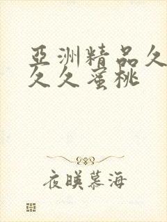 亚洲精品久久久久久蜜桃