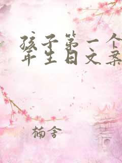 孩子第一个本命年生日文案