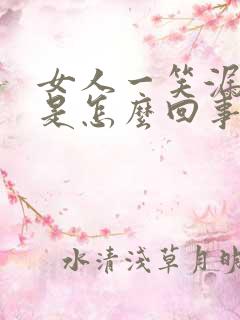 女人一笑漏了尿是怎么回事