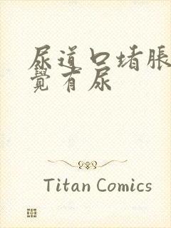 尿道口堵胀总感觉有尿