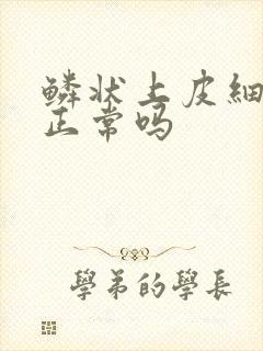 鳞状上皮细胞3正常吗