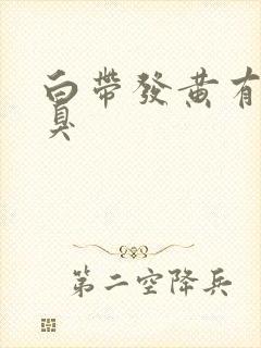 白带发黄有股恶臭