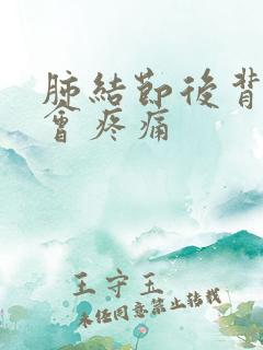 肺结节后背会不会疼痛