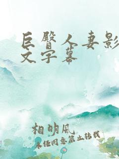 巨臀人妻影片中文字幕