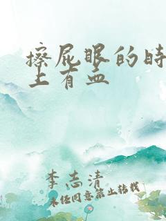 擦屁眼的时候纸上有血