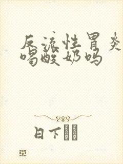 反流性胃炎可以喝酸奶吗