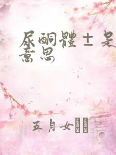 尿酮体±是什么意思