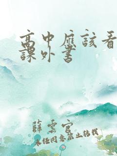 高中应该看什么课外书