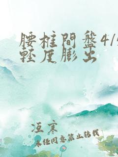 腰椎间盘4/5轻度膨出